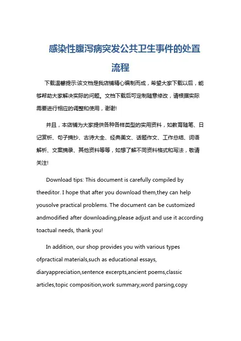 感染性腹泻病突发公共卫生事件的处置流程