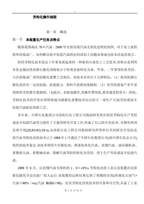 石脑油芳构化操作规程