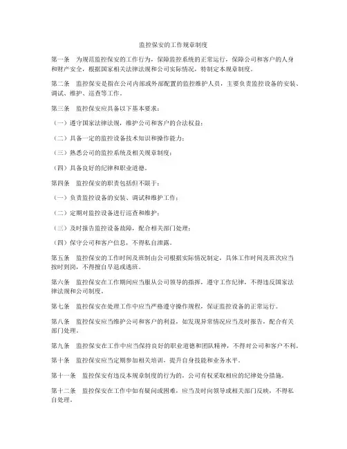 监控保安的工作规章制度