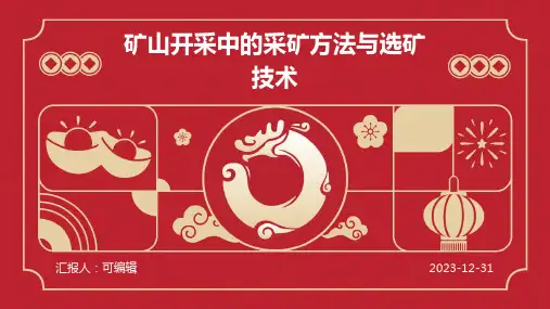 矿山开采中的采矿方法与选矿技术