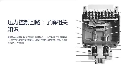 《压力控制回路》课件