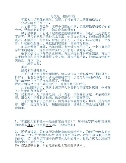 《母爱是一根穿针线》阅读    答案