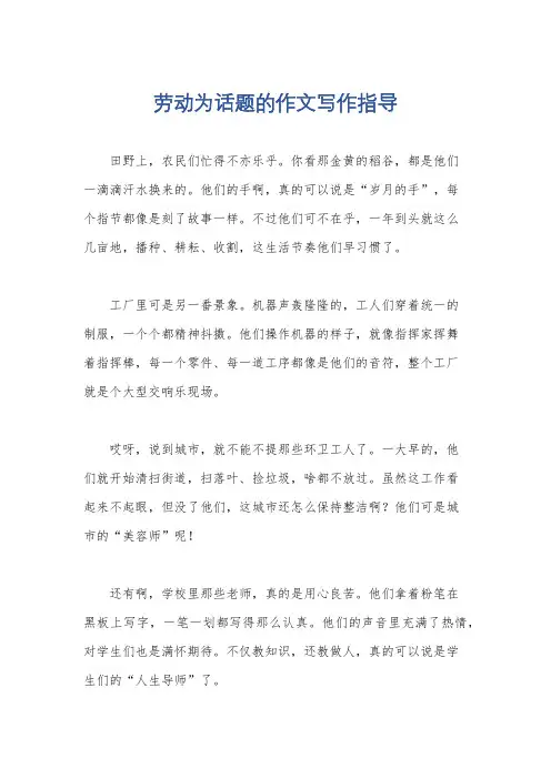 劳动为话题的作文写作指导