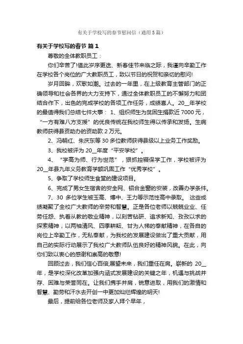 有关于学校写的春节慰问信（通用5篇）
