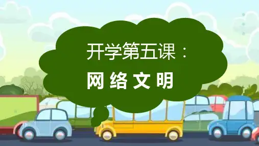 网络文明-小学生主题班会通用版课件(共21张PPT)