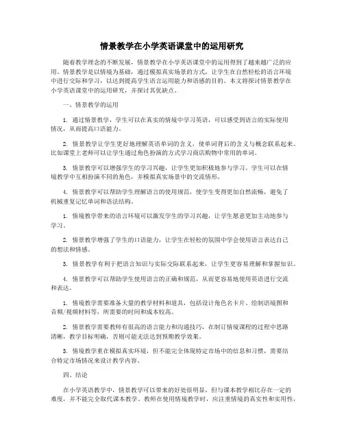 情景教学在小学英语课堂中的运用研究