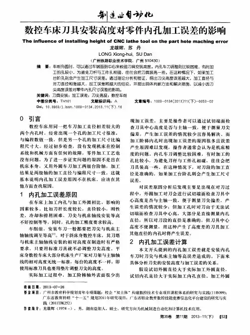 数控车床刀具安装高度对零件内孔加工误差的影响