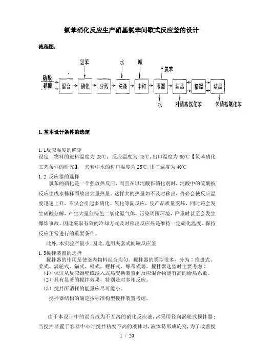 氯苯硝化反应生产硝基氯苯间歇式反应釜的设计