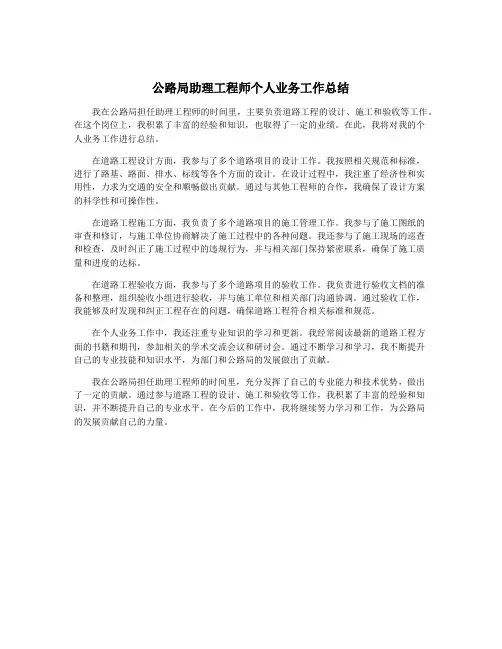 公路局助理工程师个人业务工作总结
