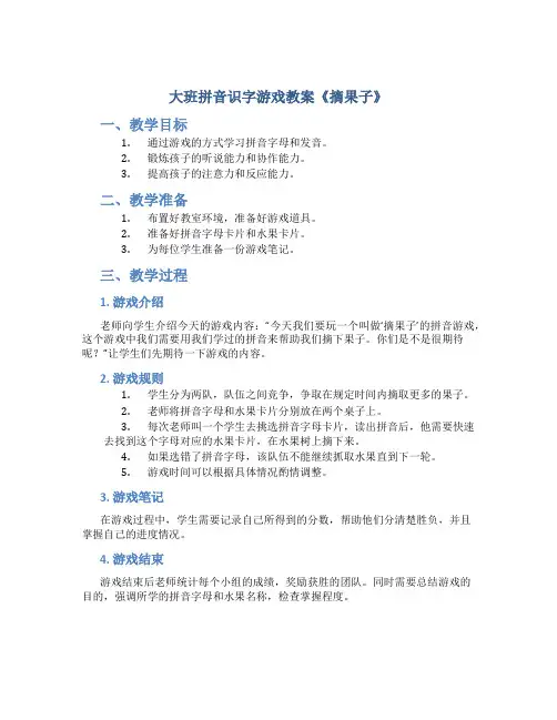 大班拼音识字游戏教案《摘果子》