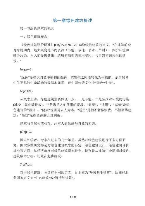 第一章 绿色建筑概述