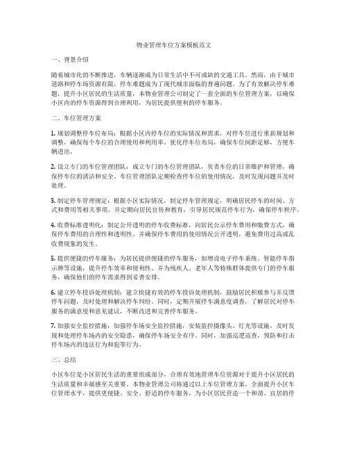 物业管理车位方案模板范文