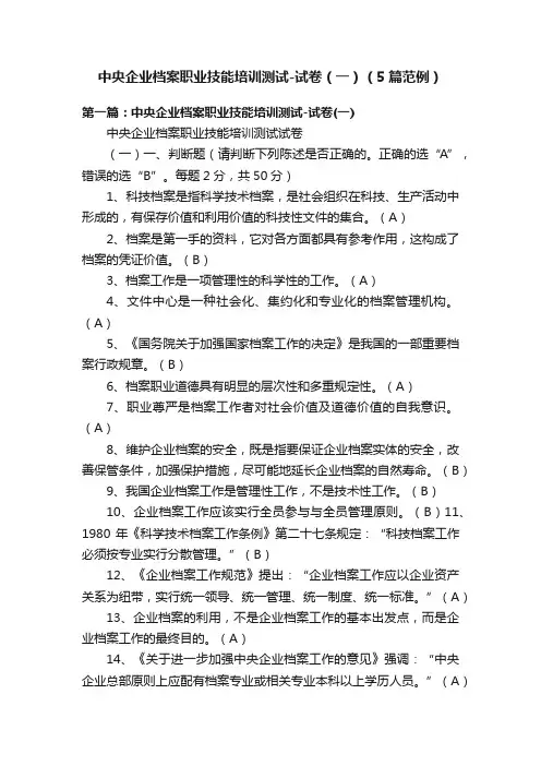 中央企业档案职业技能培训测试-试卷（一）（5篇范例）