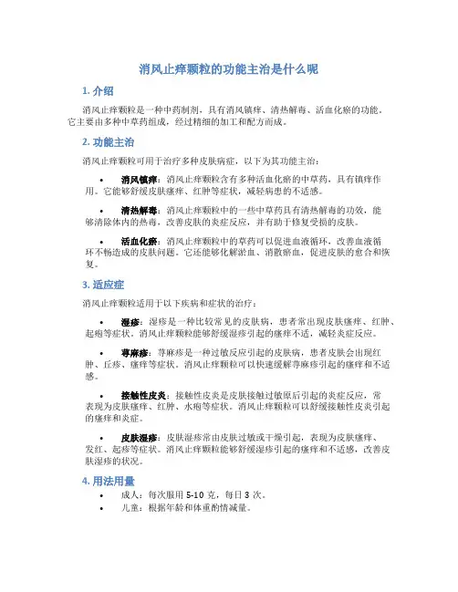 消风止痒颗粒的功能主治是什么呢