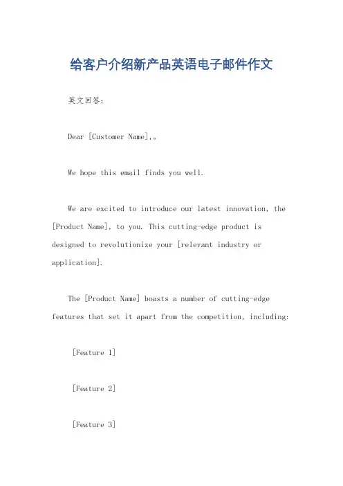 给客户介绍新产品英语电子邮件作文