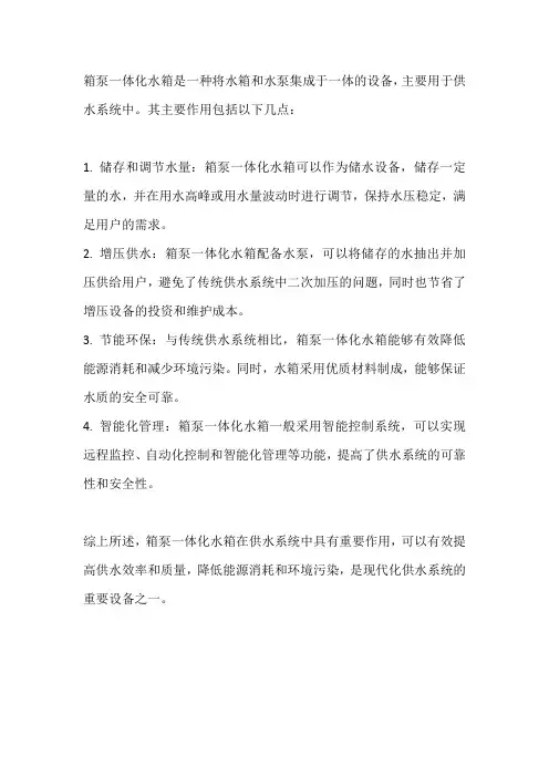箱泵一体化水箱的作用