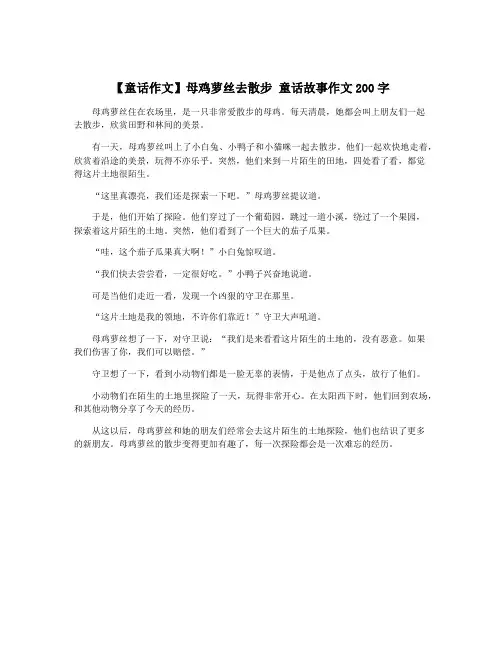 【童话作文】母鸡萝丝去散步 童话故事作文200字