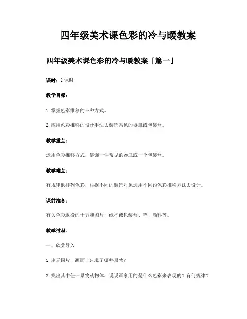 四年级美术课色彩的冷与暖教案