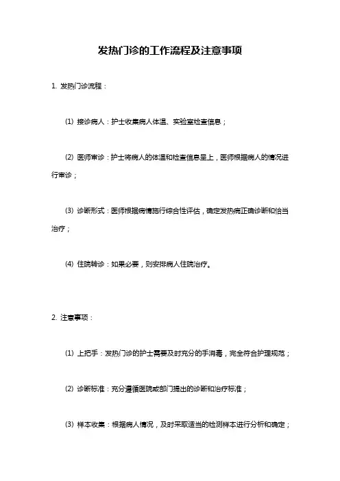 发热门诊的工作流程及注意事项