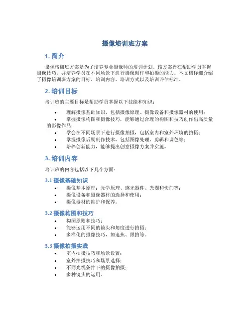 摄像培训班方案