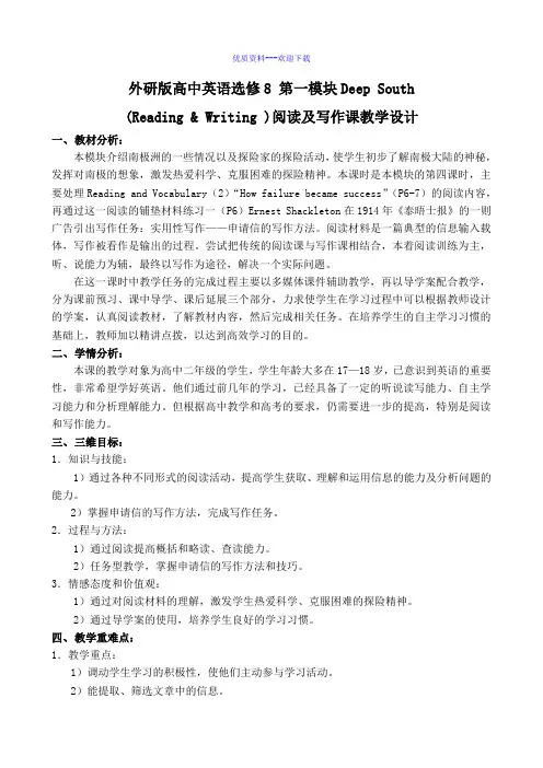 高中英语外研版选修八高中英语选修8第一模块DeepSouth Reading 教学设计