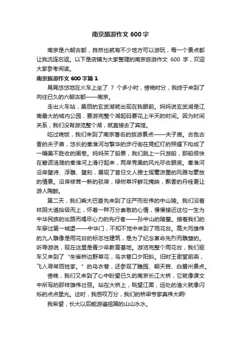南京旅游作文600字
