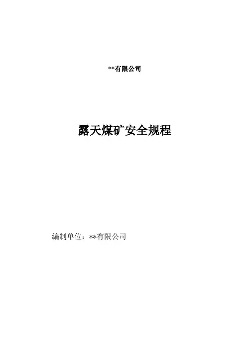 露天煤矿安全规程
