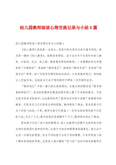 幼儿园教师阅读心得交流记录与小结5篇