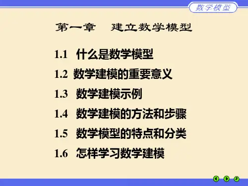 数学建模训练第一章建立数学模型精品PPT课件