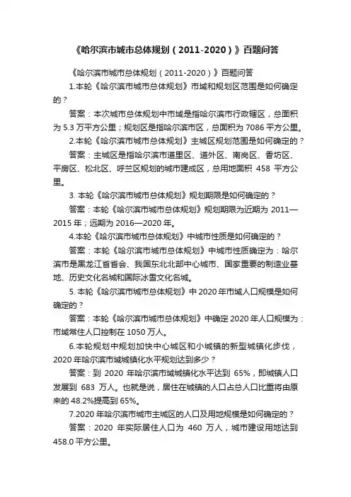 《哈尔滨市城市总体规划（2011-2020）》百题问答