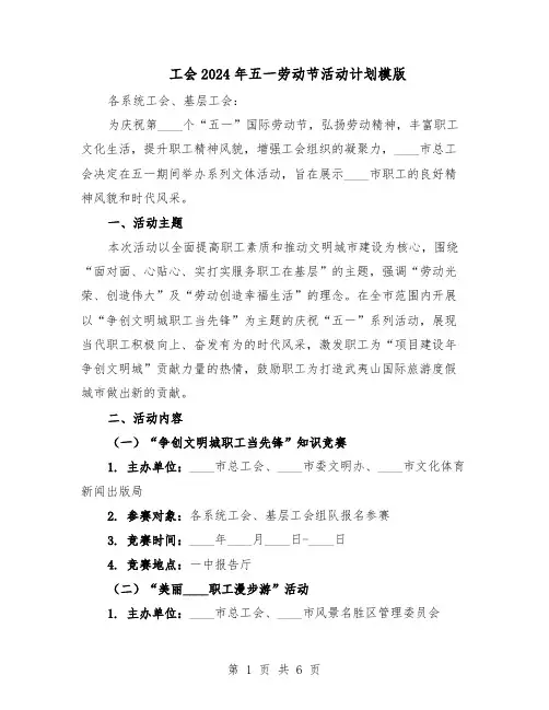 工会2024年五一劳动节活动计划模版（3篇）