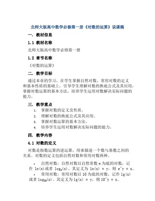 北师大版高中数学必修第一册《对数的运算》说课稿