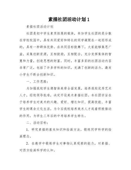 素描社团活动计划1