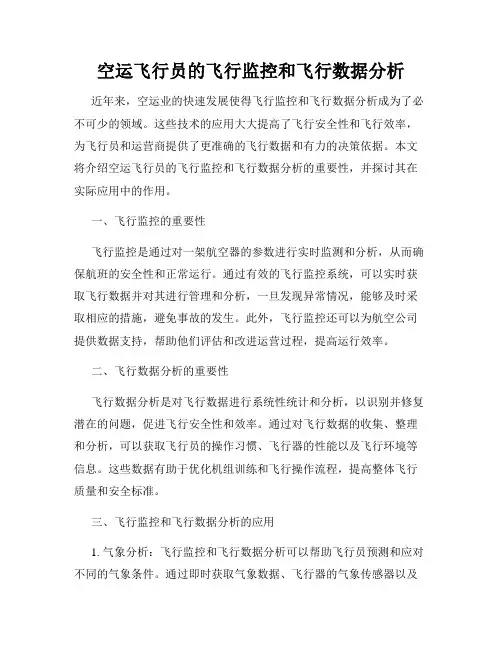 空运飞行员的飞行监控和飞行数据分析