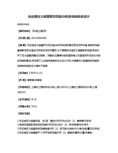 反应堆压力容器密封性能分析及结构优化设计