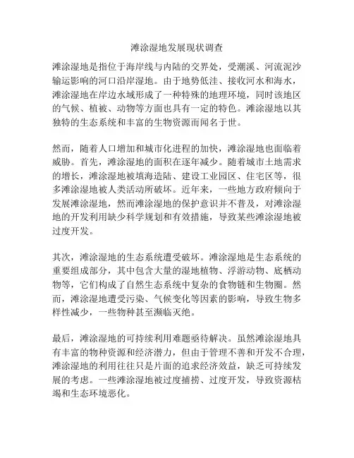 滩涂湿地发展现状调查