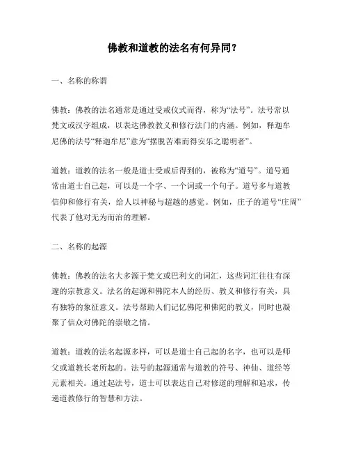 佛教和道教的法名有何异同？