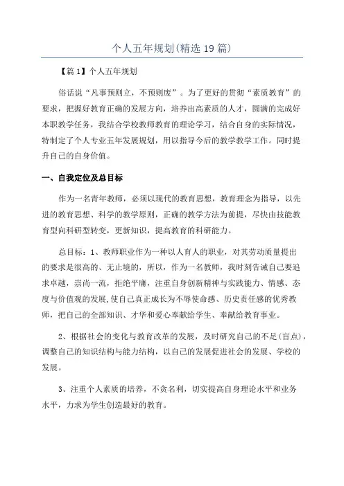 个人五年规划(精选19篇)