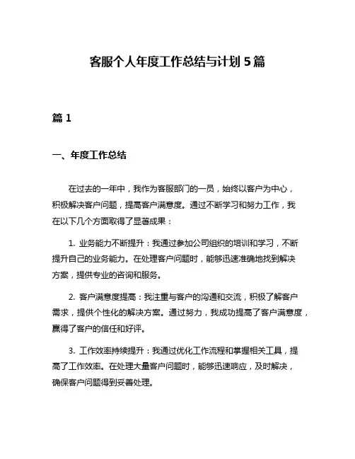 客服个人年度工作总结与计划5篇