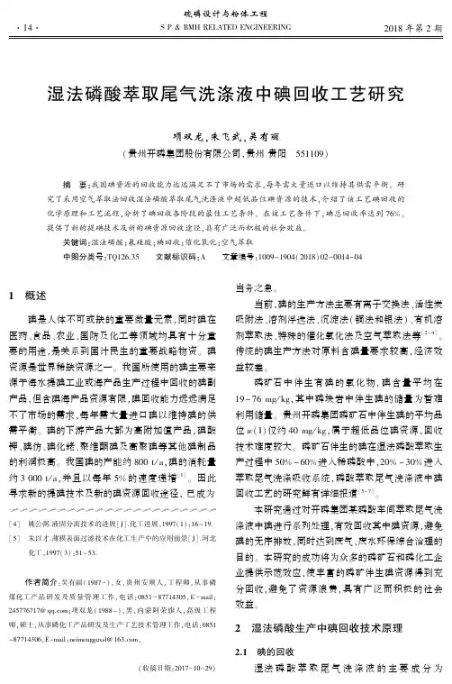 湿法磷酸萃取尾气洗涤液中碘回收工艺研究