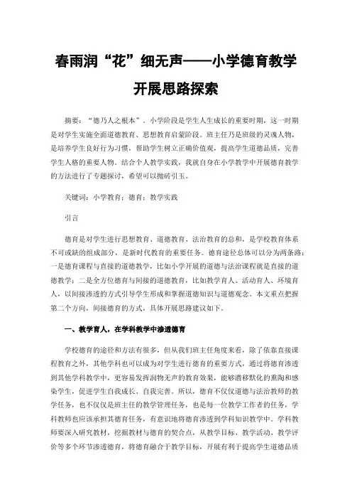 春雨润“花”细无声——小学德育教学开展思路探索