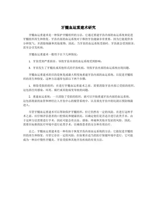 牙髓血运重建术研究
