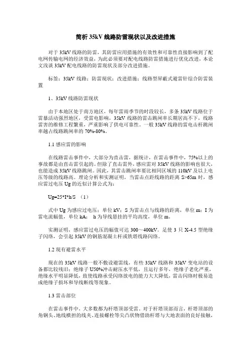 简析35kV线路防雷现状以及改进措施