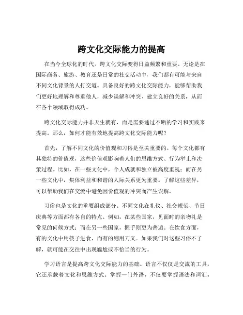 跨文化交际能力的提高