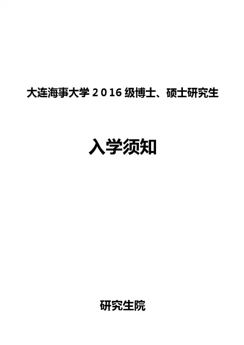 大连海事大学级博士硕士讨论生