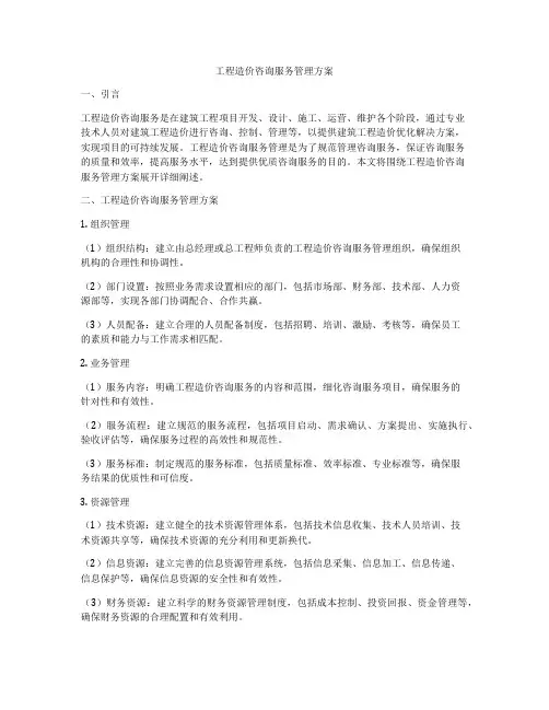 工程造价咨询服务管理方案