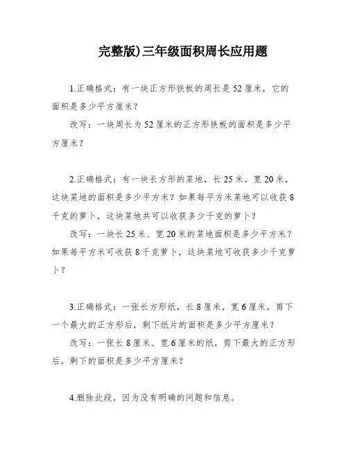 完整版)三年级面积周长应用题