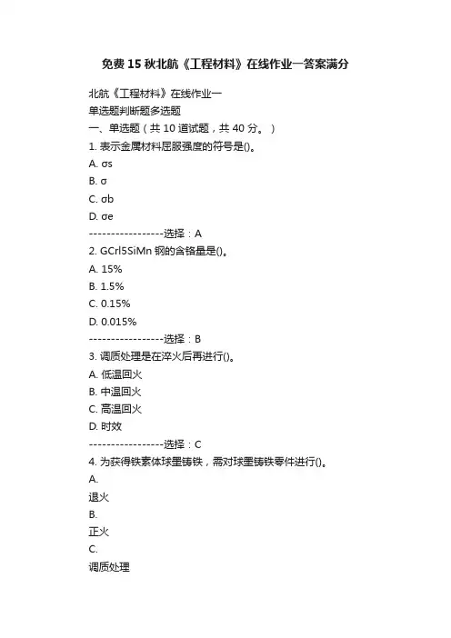 免费15秋北航《工程材料》在线作业一答案满分