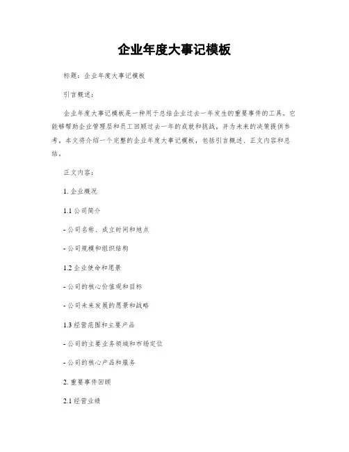 企业年度大事记模板 (2)