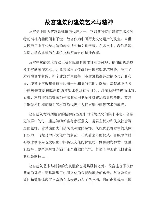故宫建筑的建筑艺术与精神